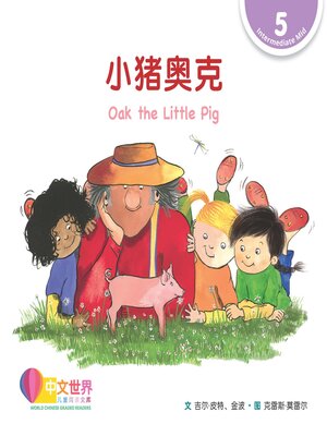 cover image of 小猪奥克 Oak the Little Pig (Level 5)